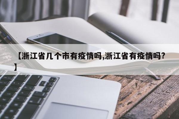 【浙江省几个市有疫情吗,浙江省有疫情吗?】
