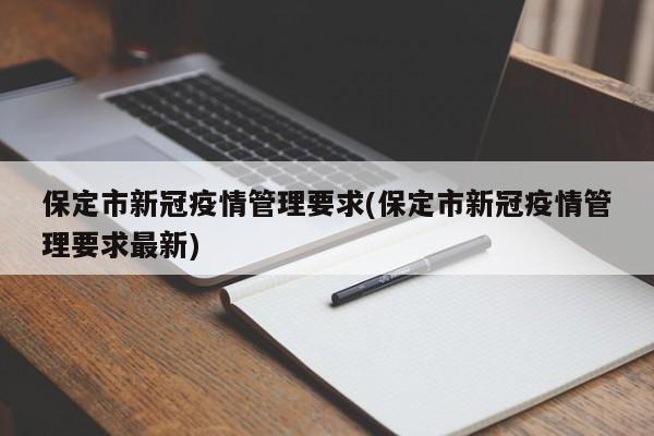 保定市新冠疫情管理要求(保定市新冠疫情管理要求最新)