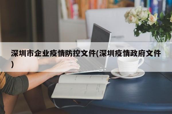 深圳市企业疫情防控文件(深圳疫情政府文件)