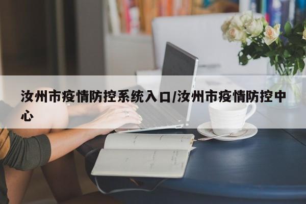 汝州市疫情防控系统入口/汝州市疫情防控中心