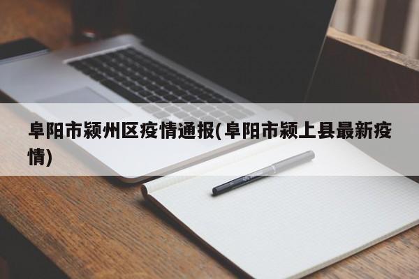 阜阳市颍州区疫情通报(阜阳市颍上县最新疫情)