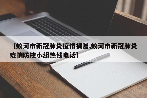 【蛟河市新冠肺炎疫情捐赠,蛟河市新冠肺炎疫情防控小组热线电话】