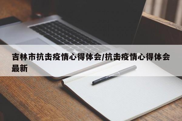 吉林市抗击疫情心得体会/抗击疫情心得体会最新