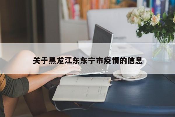 关于黑龙江东东宁市疫情的信息