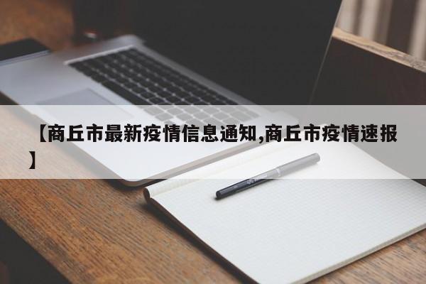 【商丘市最新疫情信息通知,商丘市疫情速报】