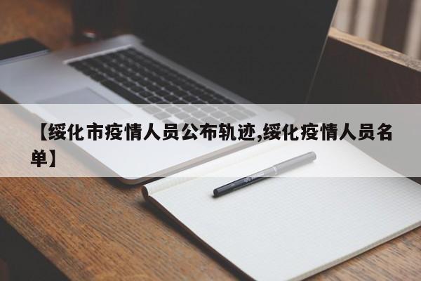 【绥化市疫情人员公布轨迹,绥化疫情人员名单】