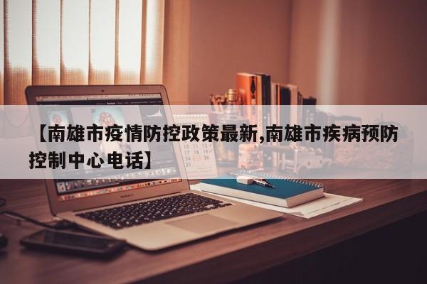 【南雄市疫情防控政策最新,南雄市疾病预防控制中心电话】