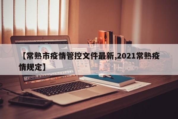 【常熟市疫情管控文件最新,2021常熟疫情规定】