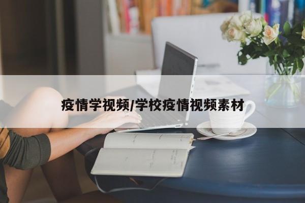 疫情学视频/学校疫情视频素材