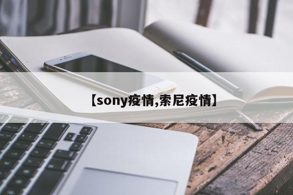 【sony疫情,索尼疫情】