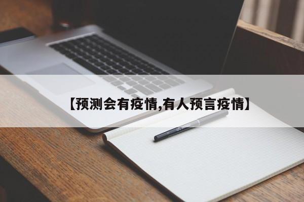 【预测会有疫情,有人预言疫情】