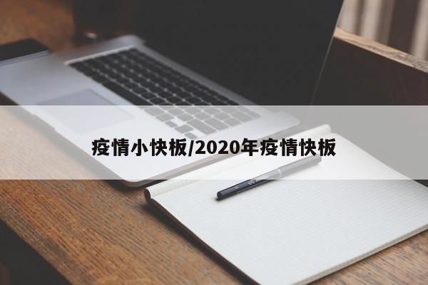 疫情小快板/2020年疫情快板