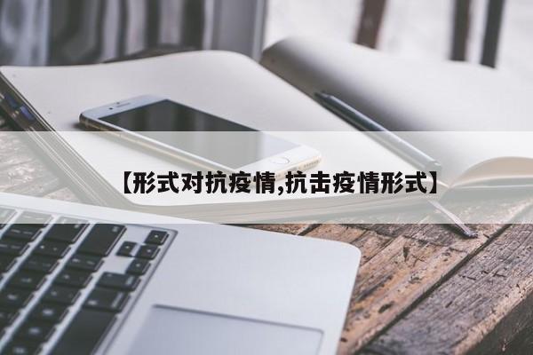 【形式对抗疫情,抗击疫情形式】