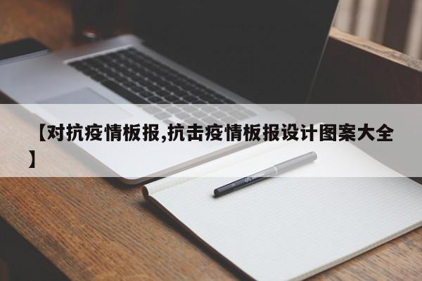【对抗疫情板报,抗击疫情板报设计图案大全】