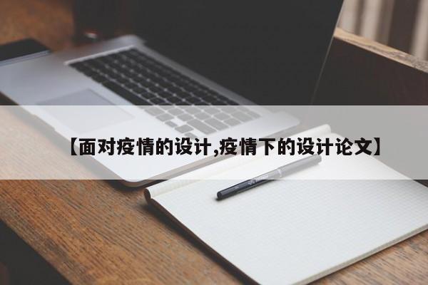 【面对疫情的设计,疫情下的设计论文】