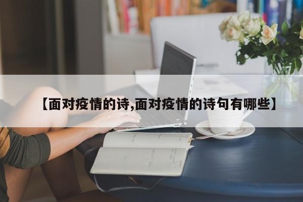 【面对疫情的诗,面对疫情的诗句有哪些】
