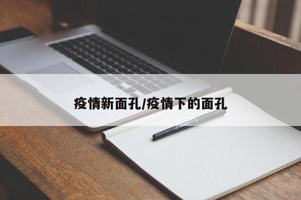 疫情新面孔/疫情下的面孔