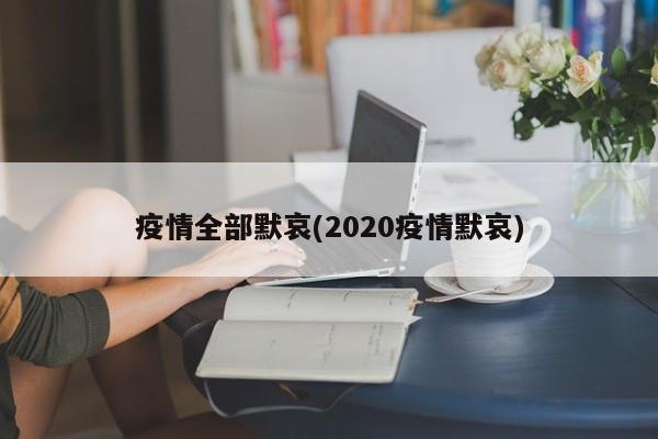 疫情全部默哀(2020疫情默哀)