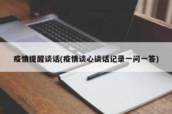 疫情提醒谈话(疫情谈心谈话记录一问一答)
