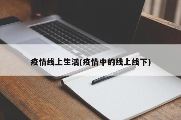 疫情线上生活(疫情中的线上线下)