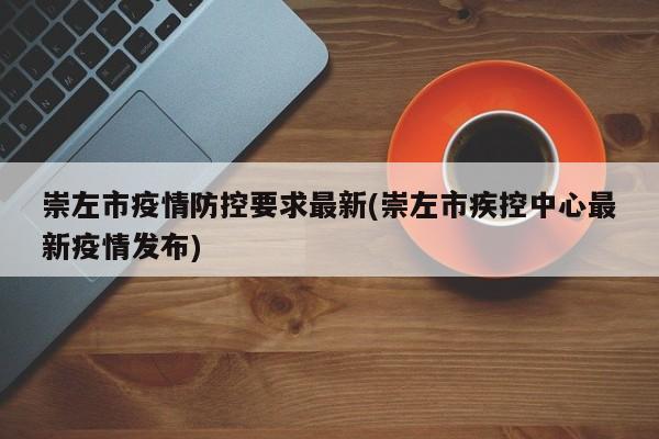 崇左市疫情防控要求最新(崇左市疾控中心最新疫情发布)