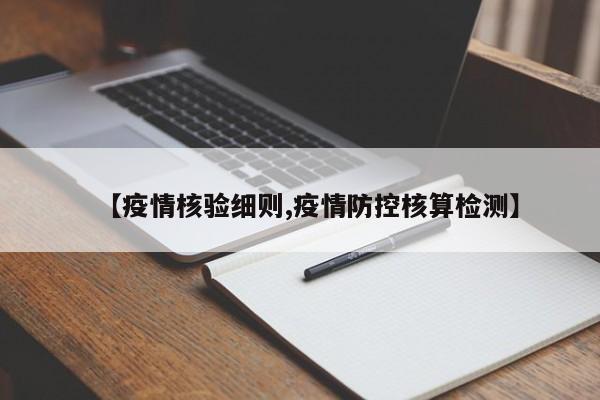 【疫情核验细则,疫情防控核算检测】