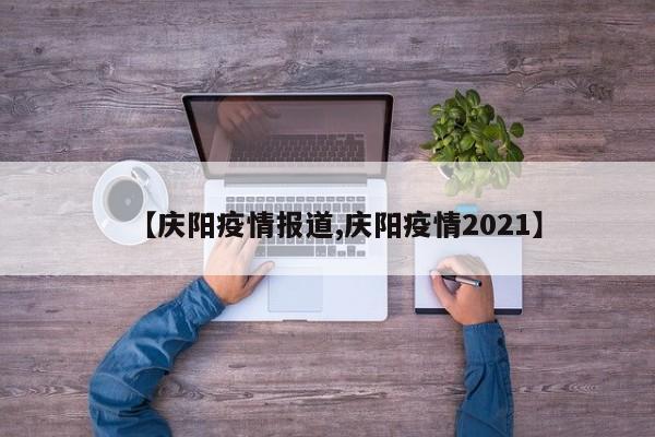【庆阳疫情报道,庆阳疫情2021】