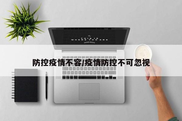 防控疫情不容/疫情防控不可忽视