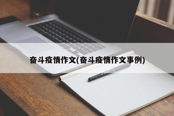 奋斗疫情作文(奋斗疫情作文事例)