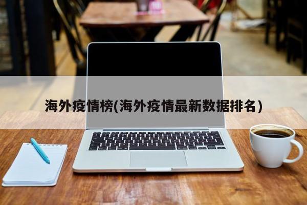 海外疫情榜(海外疫情最新数据排名)