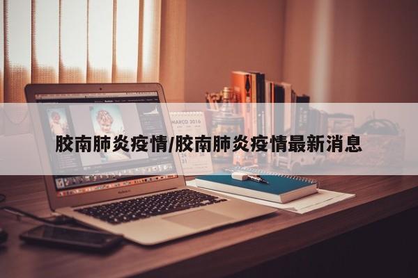胶南肺炎疫情/胶南肺炎疫情最新消息