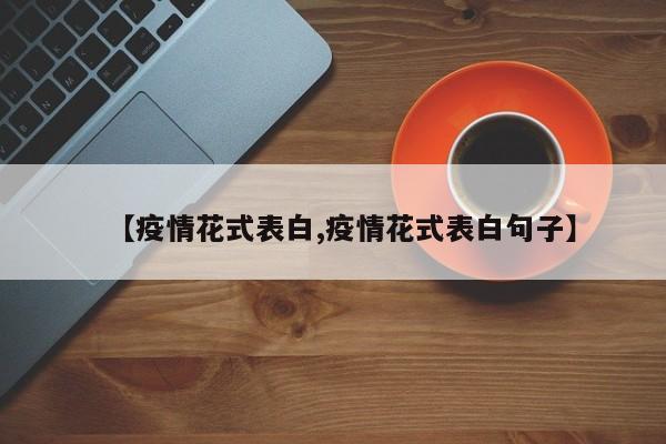 【疫情花式表白,疫情花式表白句子】
