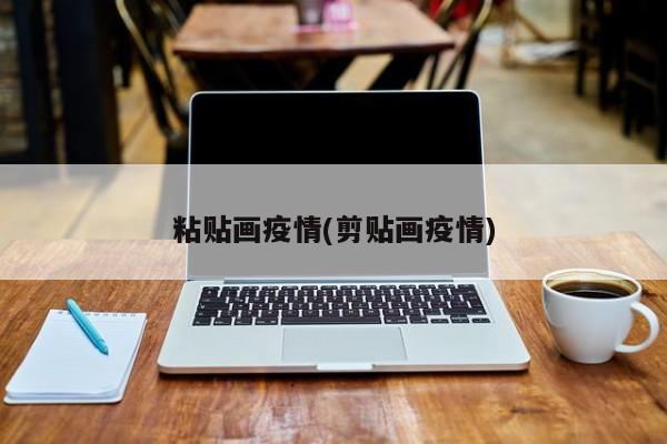 粘贴画疫情(剪贴画疫情)