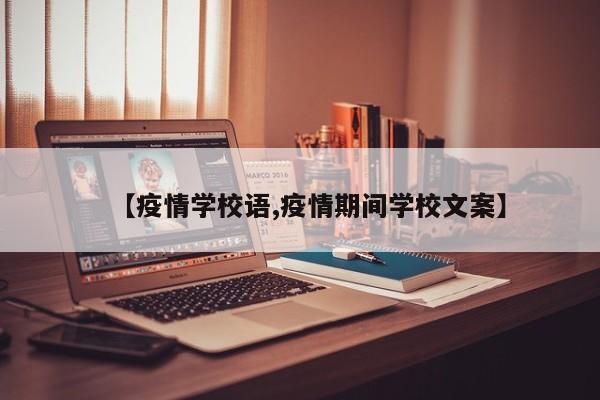 【疫情学校语,疫情期间学校文案】
