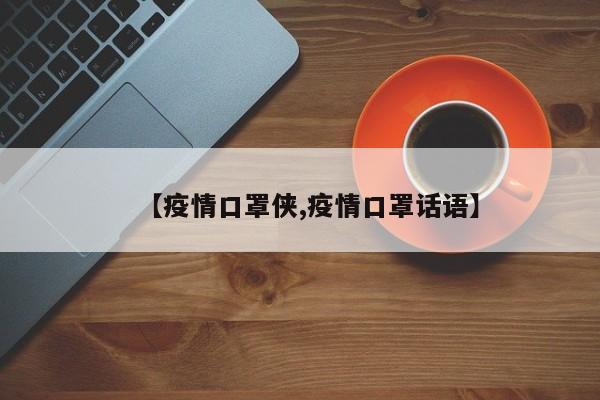 【疫情口罩侠,疫情口罩话语】
