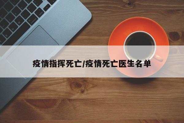疫情指挥死亡/疫情死亡医生名单
