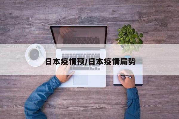 日本疫情预/日本疫情局势