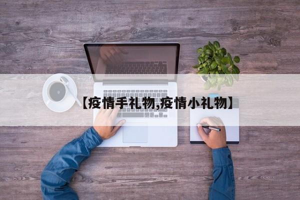 【疫情手礼物,疫情小礼物】