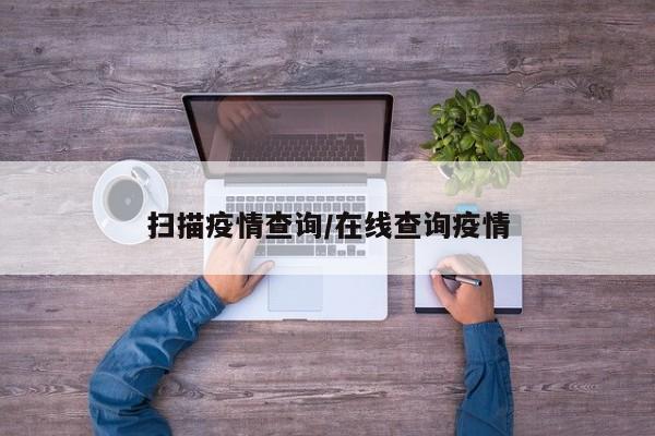 扫描疫情查询/在线查询疫情