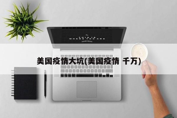美国疫情大坑(美国疫情 千万)