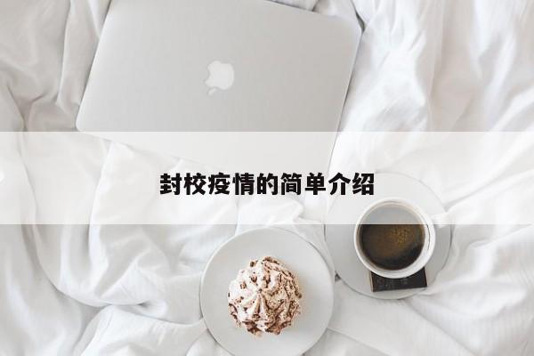 封校疫情的简单介绍