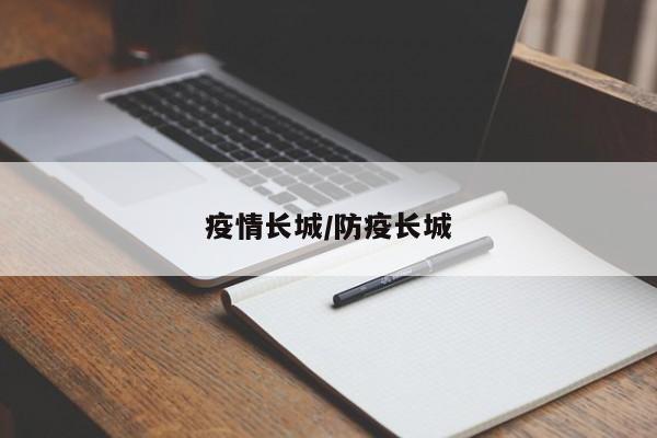 疫情长城/防疫长城