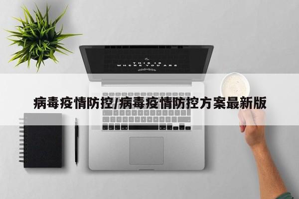 病毒疫情防控/病毒疫情防控方案最新版