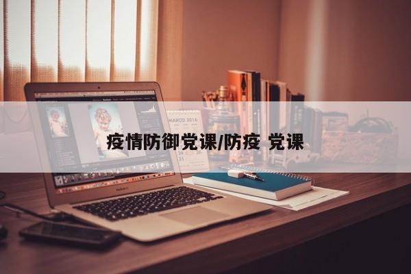 疫情防御党课/防疫 党课