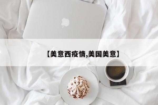 【美意西疫情,美国美意】
