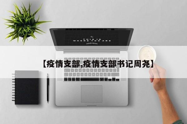 【疫情支部,疫情支部书记周尧】