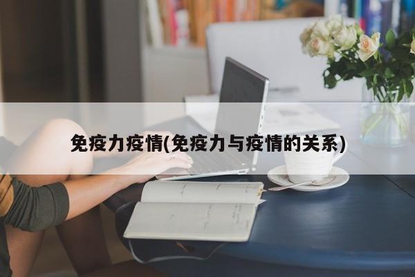 免疫力疫情(免疫力与疫情的关系)