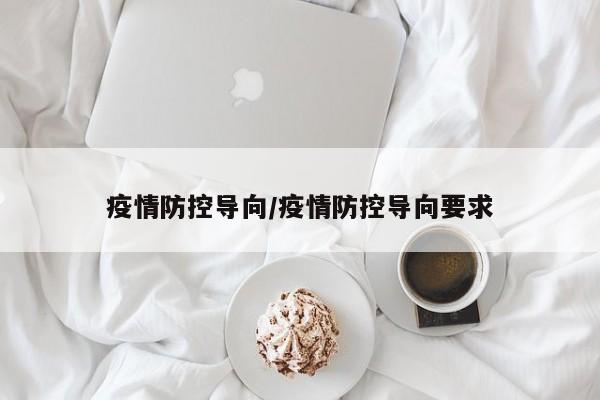疫情防控导向/疫情防控导向要求
