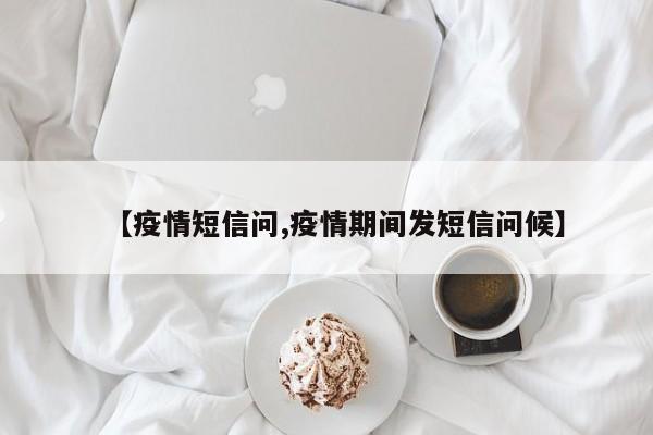 【疫情短信问,疫情期间发短信问候】
