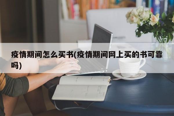 疫情期间怎么买书(疫情期间网上买的书可靠吗)